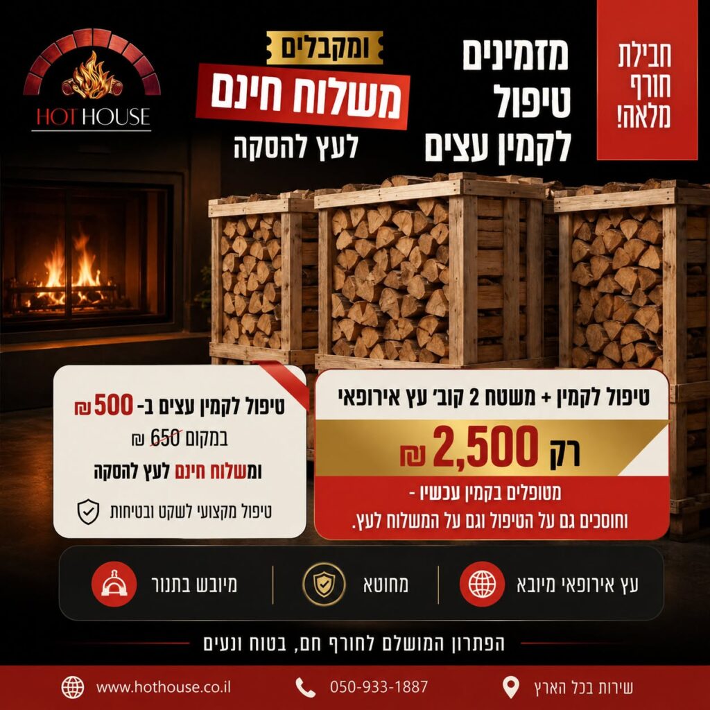מבצע חורף — משטח אלון 2 קוב + טיפול מלא לקמין