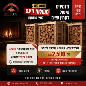 מבצע חורף — משטח אלון 2 קוב + טיפול מלא לקמין